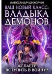 Александр Шихорин - Ваш новый класс — Владыка демонов 4. Желаете вступить в войну?