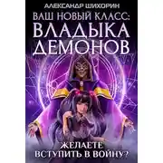Постер книги Ваш новый класс — Владыка демонов 4. Желаете вступить в войну?