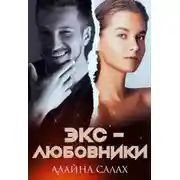Постер книги Экс-любовники