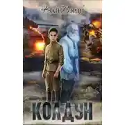 Постер книги Колдун