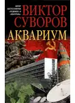 Виктор Суворов - Аквариум