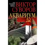 Постер книги Аквариум