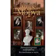 Постер книги Литературные портреты: Волшебники и маги