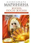 Александра Маринина - Жизнь после жизни