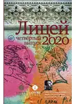Сергей Кубрин - Лицей 2020. Четвертый выпуск