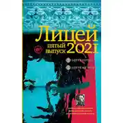 Постер книги Лицей 2021. Пятый выпуск