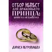 Постер книги Отбор невест для драконьего принца: провести и не влюбиться