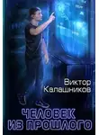 Виктор Калашников - Человек из прошлого