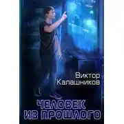 Постер книги Человек из прошлого