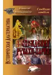 Алексей Большаков - Похождения рубахи-парня
