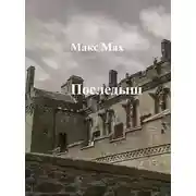 Постер книги Последыш