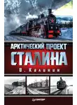 Вячеслав Калинин - Арктический проект Сталина