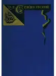 Роберт Стивенсон - Сент-Ив. Уир Гермистон. Стихи и баллады. Статьи.