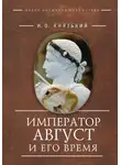 Игорь Князький - Император Август и его время