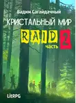 Вадим Сагайдачный - Рейд 2