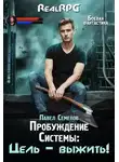 Павел Семенов - Цель – выжить!