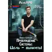 Постер книги Цель – выжить!