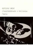 Бертольд Брехт - Стихотворения. Рассказы. Пьесы