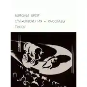 Постер книги Стихотворения. Рассказы. Пьесы