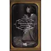 Постер книги Шарлотта Бронте делает выбор. Викторианская любовь