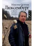 Максим Осипов - «Люксембург» и другие русские истории