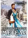 Карина Микиртумова - Теплые объятия метели