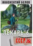 Иннокентий Белов - Лекарь 6