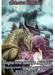 Анелия Джонс - Параллельные миры: Предсказательница одиннадцати королей