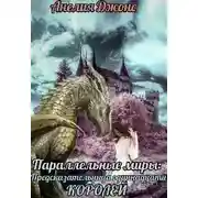 Постер книги Параллельные миры: Предсказательница одиннадцати королей