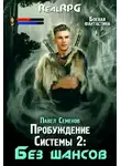 Павел Семенов - Без шансов