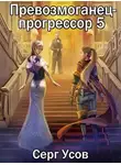 Серг Усов - Превозмоганец-прогрессор 5