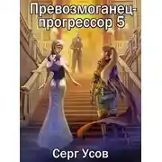 Постер книги Превозмоганец-прогрессор 5