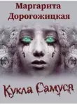Маргарита Дорогожицкая - Кукла Самуся