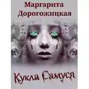 Постер книги Кукла Самуся