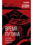 Владимир Бушин - Время Путина. Глазами советского человека