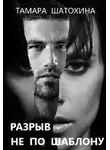 Тамара Шатохина - Разрыв не по шаблону