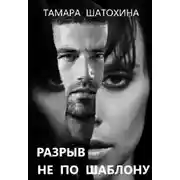 Постер книги Разрыв не по шаблону