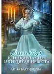 Анна Бахтиярова - Ошибка реинкарнации, или Пятая невеста