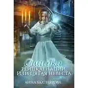 Постер книги Ошибка реинкарнации, или Пятая невеста