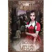 Постер книги Ну, возьми меня!