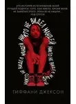 Тиффани Джексон - Никто не видел Мандей