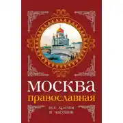 Постер книги Москва православная. Все храмы и часовни