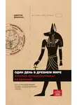 Дмитрий Демченко - Один день в Древнем мире. Записки путешественника во времени