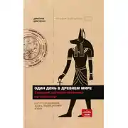 Постер книги Один день в Древнем мире. Записки путешественника во времени