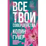 Постер книги Все твои совершенства