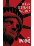 Олег Платонов - Почему погибнет Америка