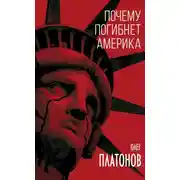 Постер книги Почему погибнет Америка