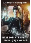 Дмитрий Янтарный - Меж двух огней