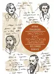 Ирина Лукьянова - Экспресс-курс по русской литературе. Все самое важное