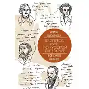 Постер книги Экспресс-курс по русской литературе. Все самое важное